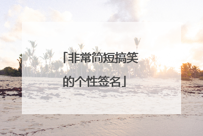 非常简短搞笑的个性签名