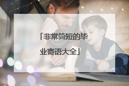 非常简短的毕业寄语大全