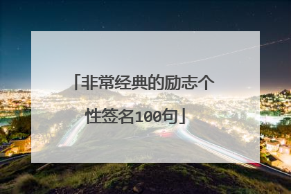 非常经典的励志个性签名100句
