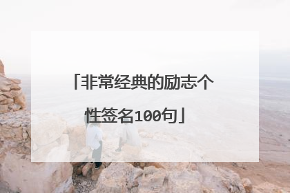 非常经典的励志个性签名100句
