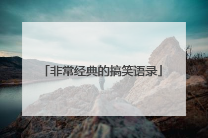 非常经典的搞笑语录