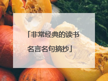 非常经典的读书名言名句摘抄