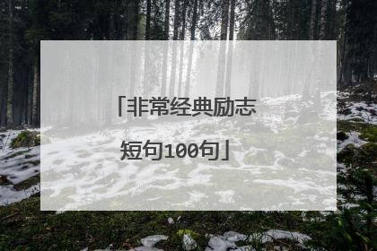 非常经典励志短句100句