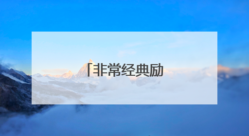 非常经典励志的古诗词