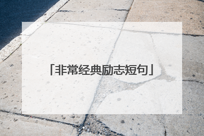 非常经典励志短句