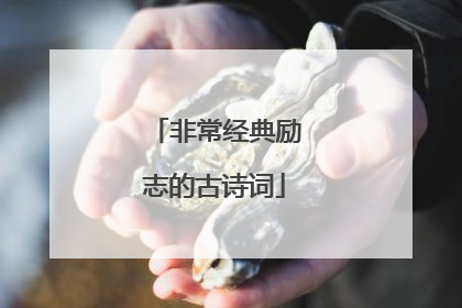 非常经典励志的古诗词
