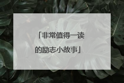 非常值得一读的励志小故事