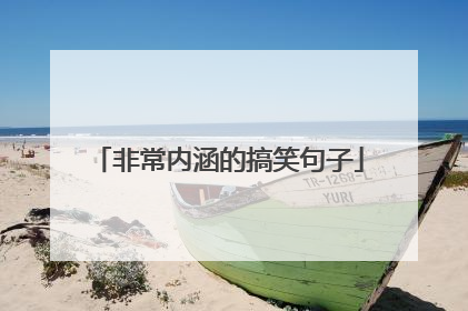 非常内涵的搞笑句子