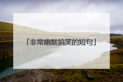 非常幽默搞笑的短句