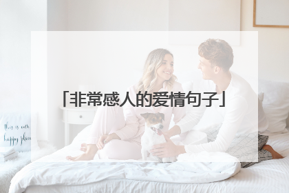 非常感人的爱情句子