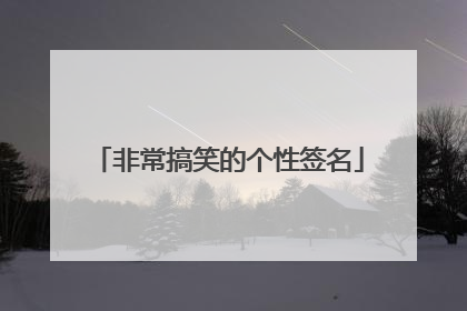 非常搞笑的个性签名
