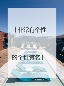 非常有个性的个性签名