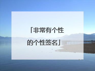 非常有个性的个性签名