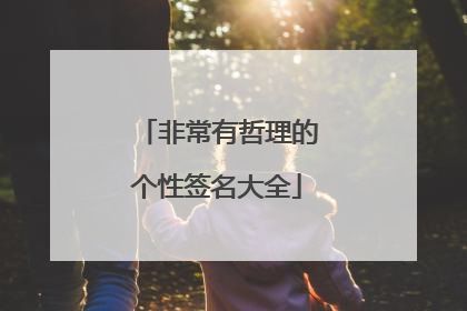 非常有哲理的个性签名大全