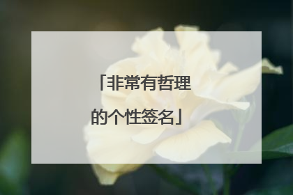 非常有哲理的个性签名