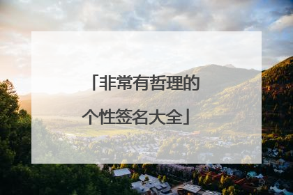 非常有哲理的个性签名大全