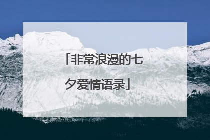 非常浪漫的七夕爱情语录