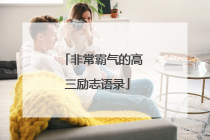 非常霸气的高三励志语录
