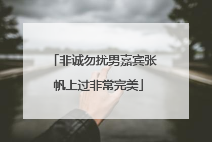 非诚勿扰男嘉宾张帆上过非常完美