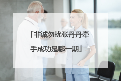 非诚勿扰张丹丹牵手成功是哪一期