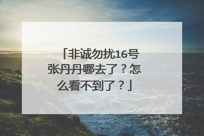 非诚勿扰16号张丹丹哪去了?怎么看不到了?