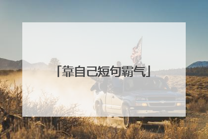 靠自己短句霸气