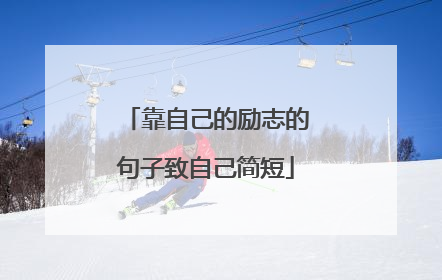 靠自己的励志的句子致自己简短