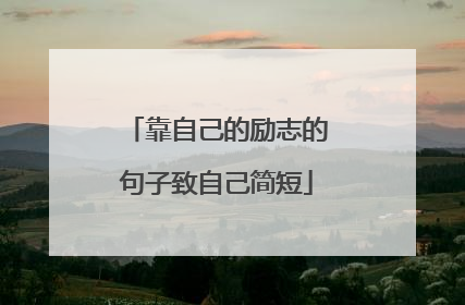 靠自己的励志的句子致自己简短