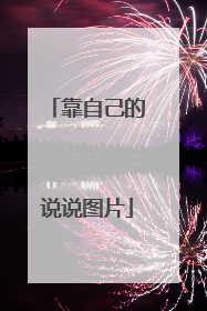 靠自己的说说图片