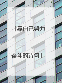 靠自己努力奋斗的诗句