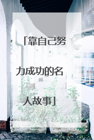 靠自己努力成功的名人故事