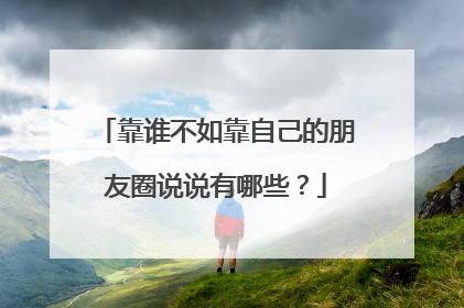 靠谁不如靠自己的朋友圈说说有哪些？