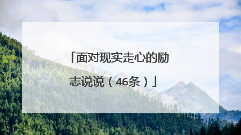 面对现实走心的励志说说(46条)