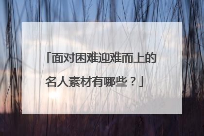 面对困难迎难而上的名人素材有哪些？