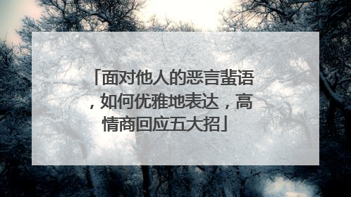 面对他人的恶言蜚语，如何优雅地表达，高情商回应五大招