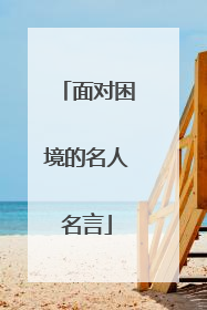 面对困境的名人名言