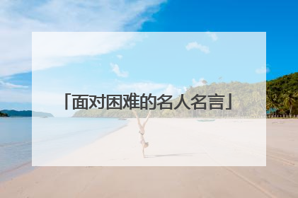 面对困难的名人名言