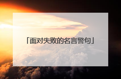 面对失败的名言警句