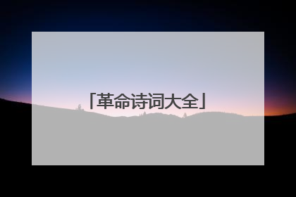 革命诗词大全