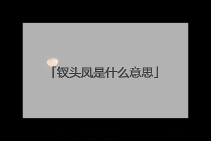 钗头凤是什么意思