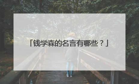 钱学森的名言有哪些？