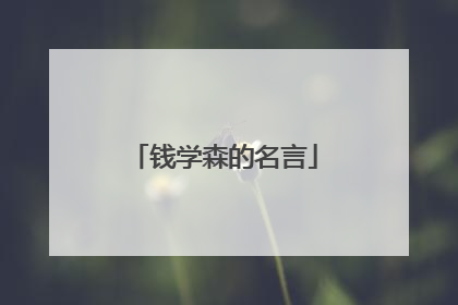 钱学森的名言