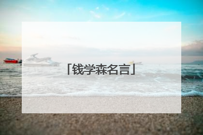 钱学森名言