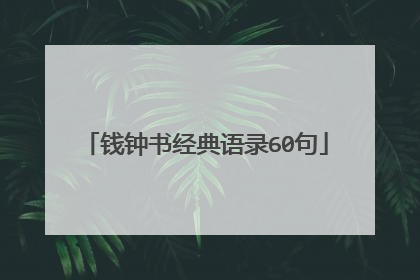 钱钟书经典语录60句