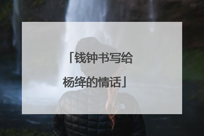 钱钟书写给杨绛的情话