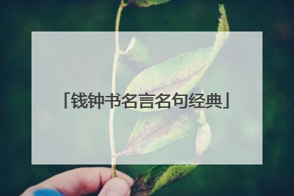 钱钟书名言名句经典