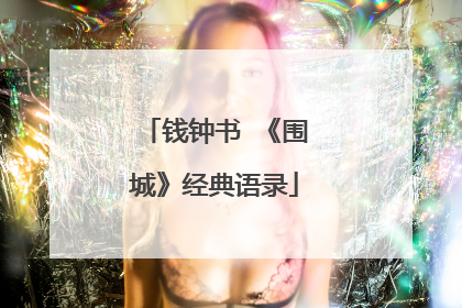 钱钟书 《围城》经典语录