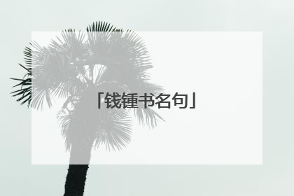 钱锺书名句