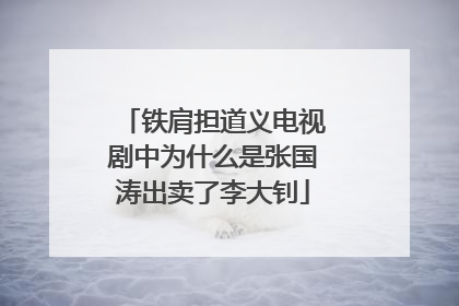铁肩担道义电视剧中为什么是张国涛出卖了李大钊
