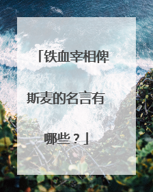 铁血宰相俾斯麦的名言有哪些?